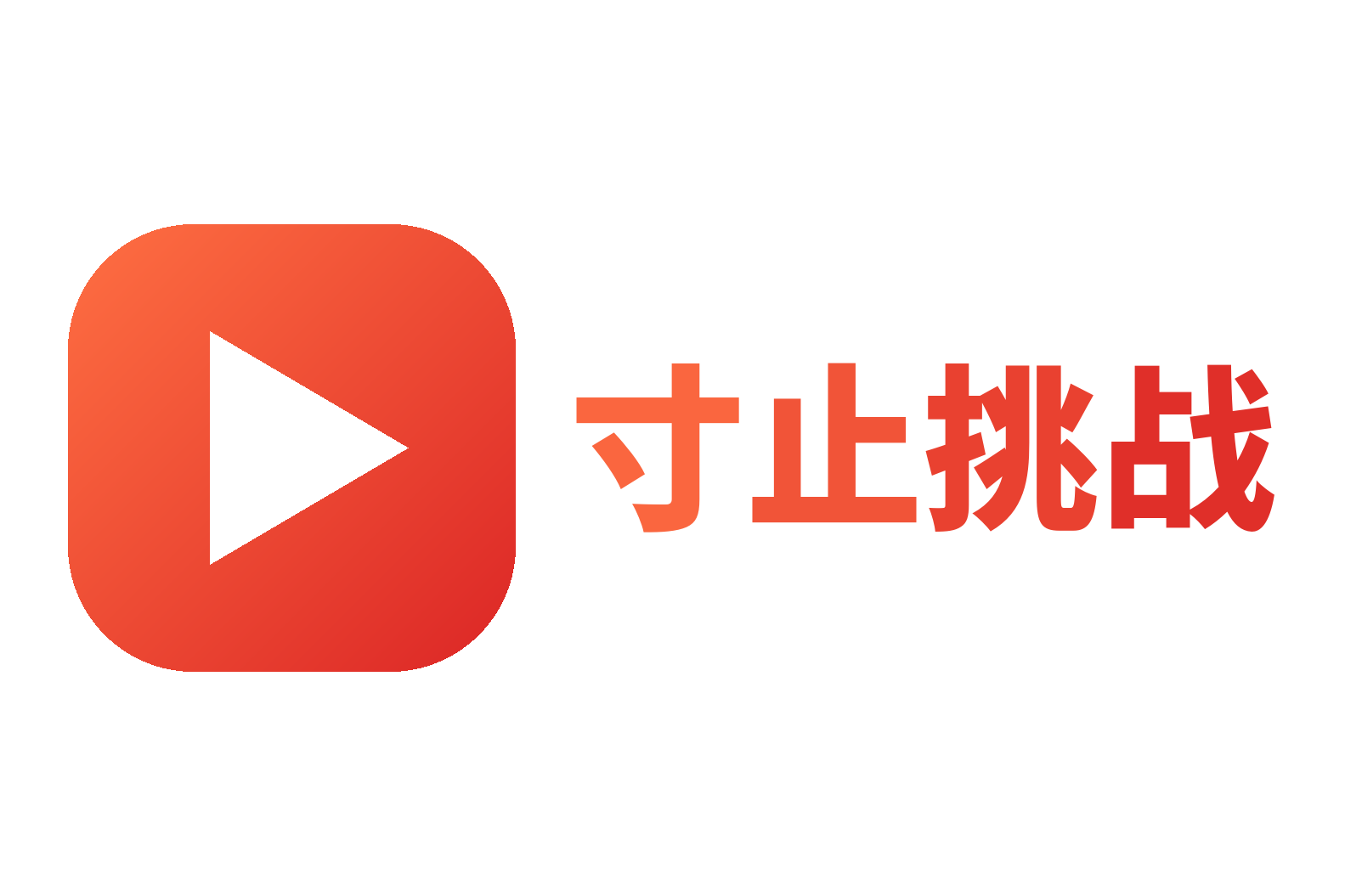 寸止挑战